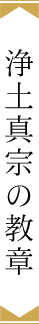 浄土真宗の教章