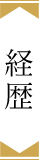 経歴