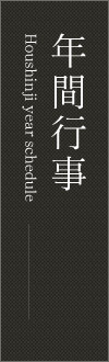 年間行事