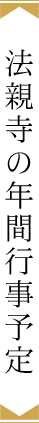 法親寺の年間行事予定