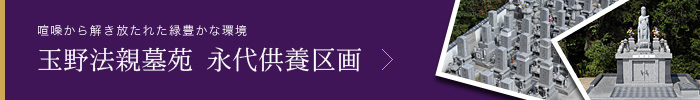 玉野法親墓苑 永代供養区画