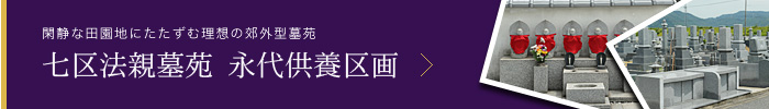 七区法親墓苑 永代供養区画