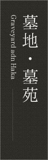 墓地・墓苑の紹介