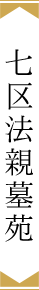 七区法親墓苑