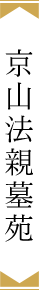 京山法親墓苑