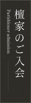 檀家のご入会