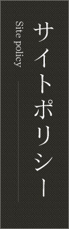 サイトご利用にあたって