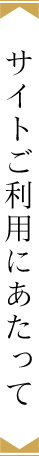 サイトご利用にあたって